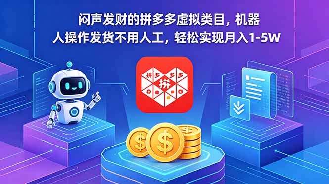 闷声发财的拼多多虚拟类目,机器人操作发货不用人工,轻松实现月入 1-5W-摇钱树