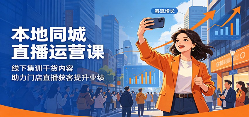 本地同城直播运营课：线下集训干货内容，助力门店直播获客提升业绩-摇钱树
