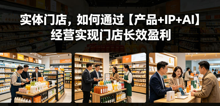 实体门店，如何通过【产品+IP+AI】经营实现门店长效盈利-摇钱树