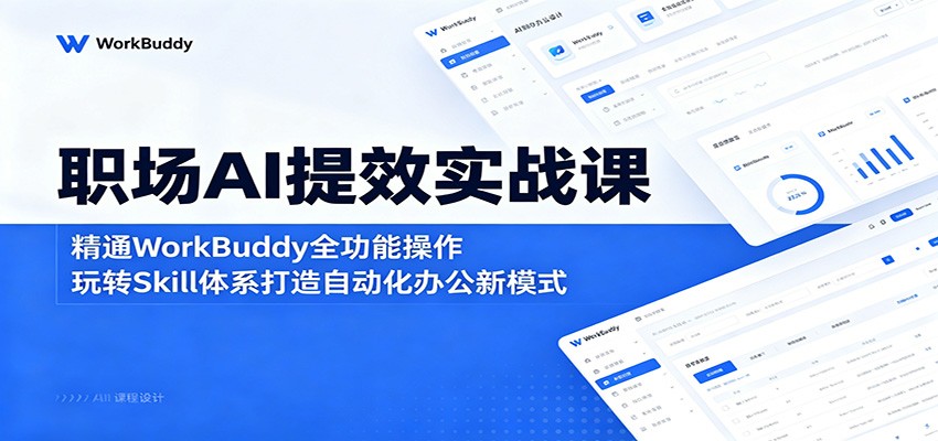 职场AI提效实战课：精通WorkBuddy全功能操作，玩转Skill体系打造自动化办公新模式-摇钱树