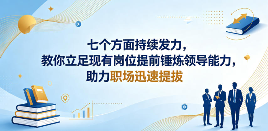 付费文章:七个方面持续发力,教你立足现有岗位提前锤炼领导能力,助力职场迅速提拔-摇钱树
