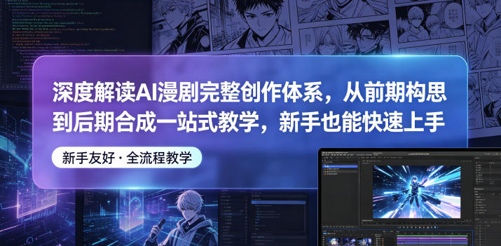 深度解读AI漫剧完整创作体系,从前期构思到后期合成一站式教学,新手也能快速上手-摇钱树