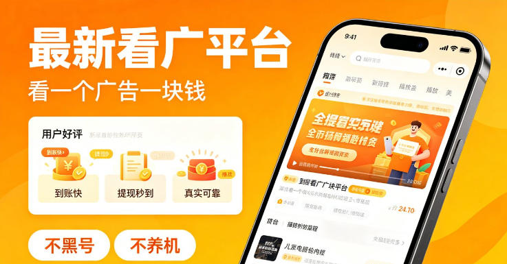 最新看广平台，看一个广告一块钱，好评无数，不黑号，不养机【揭秘】-摇钱树