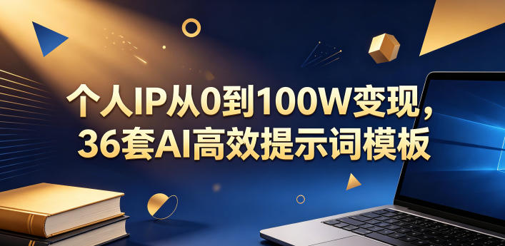 个人IP从0到100W变现，36套AI高效提示词模板【文档】-摇钱树