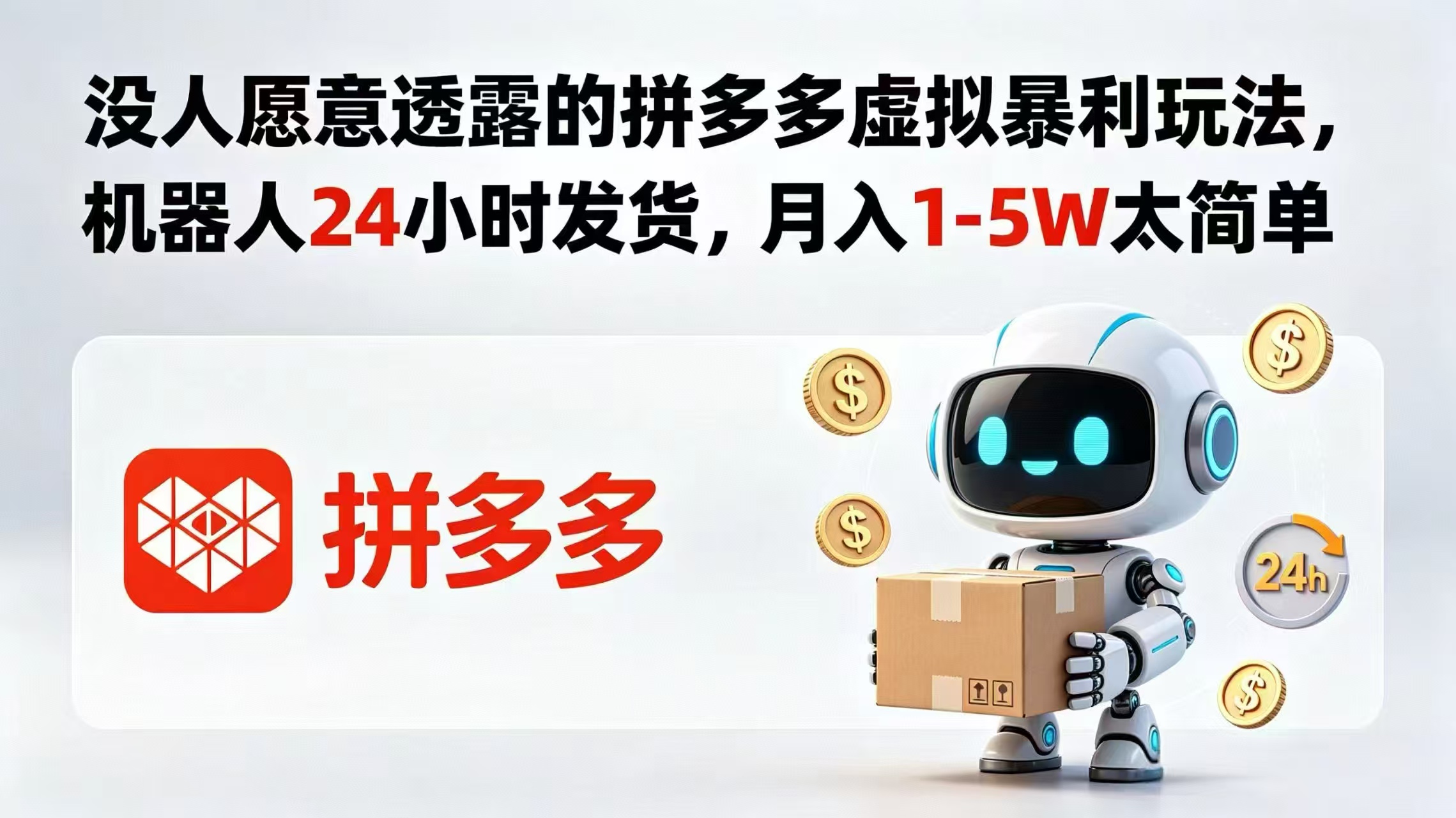 没人愿意透露的拼多多虚拟暴利玩法,机器人 24 小时发货,月入 1-5W 太简单-摇钱树
