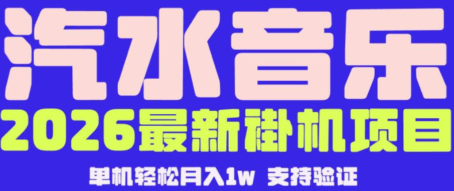 【汽水音乐挂G】26年最新玩法,全自动运行,可矩阵放大,月收5000-1W,独家技术【揭秘】-摇钱树