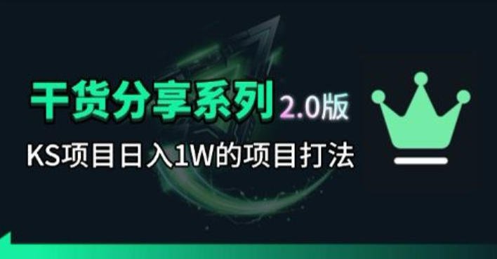 KS项目2.0期-拆本周结1W项目思路，几张图撬动流量群体，真的生猛-摇钱树