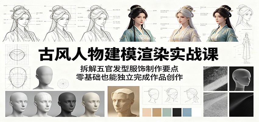 古风人物建模渲染实战课:拆解五官发型服饰制作要点,零基础也能独立完成作品创作-摇钱树
