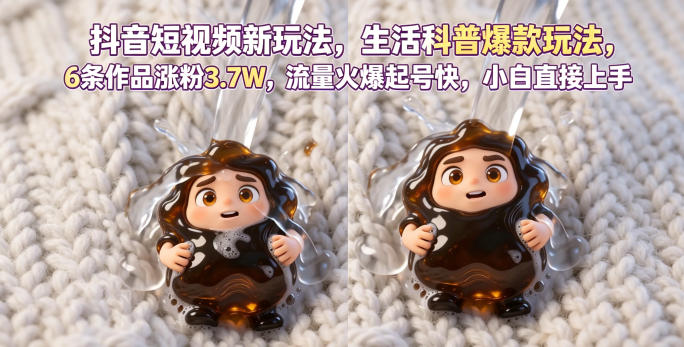 抖音短视频新玩法生活科普爆款玩法，6条作品涨粉3.7W，流量火爆起号快，小白直接上手操作，可撸创作者伙伴计划-摇钱树