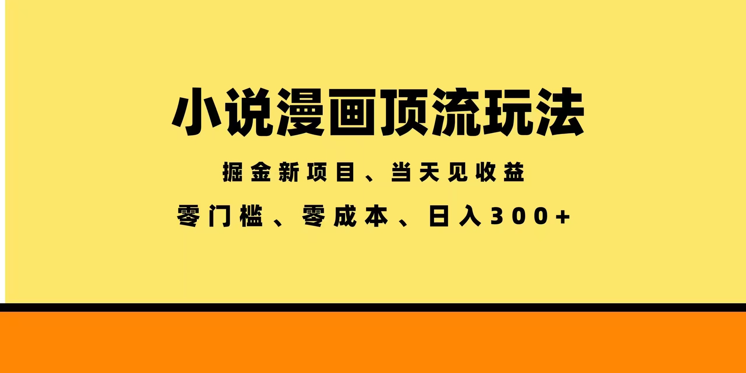 全新漫画小说智能撸金,当天见收益,轻松日入300+-摇钱树