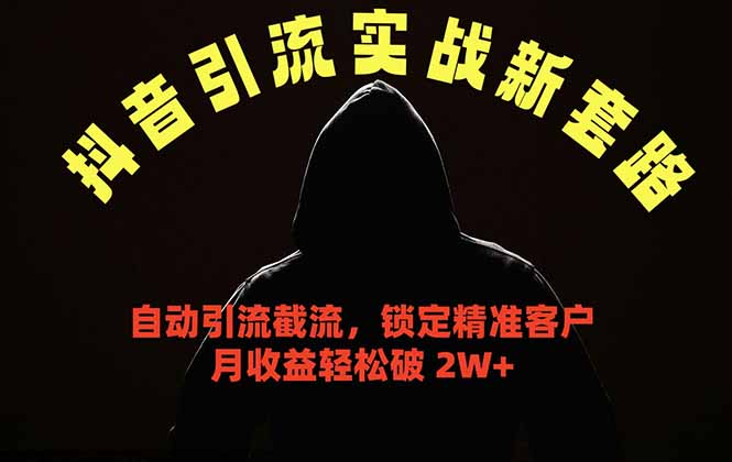 抖音引流实战新套路，挂机自动引流截流精准锁定客户，月收益破 2W+-摇钱树