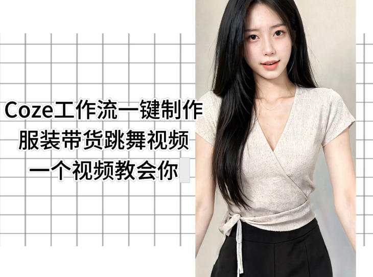 Coze工作流一键制作服装带货跳舞视频一个视频教会你，全程无需手动剪辑-摇钱树