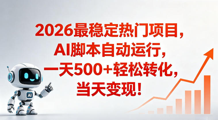 适合普通人的稳定爆款搞米赛道,一天500➕轻松转化,当日变现,操作简单【揭秘】-摇钱树
