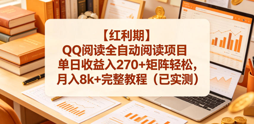 【红利期】QQ阅读全自动阅读项目单日收益入270+矩阵轻松，月入8k+完整教程(已实测)【揭秘】-摇钱树