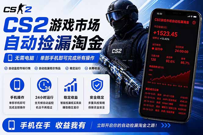 无需电脑全天挂机，一部手机即可完成的CS2市场自动捡漏淘金，包教包会，日入300+-摇钱树