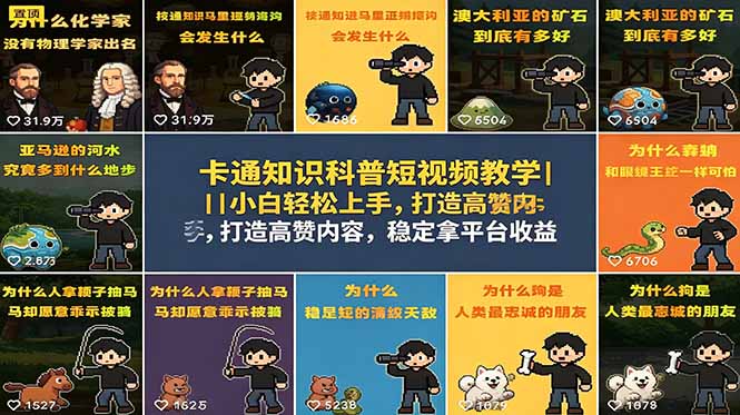 卡通知识科普短视频教学｜小白轻松上手，打造高赞内容，稳定拿平台收益-摇钱树