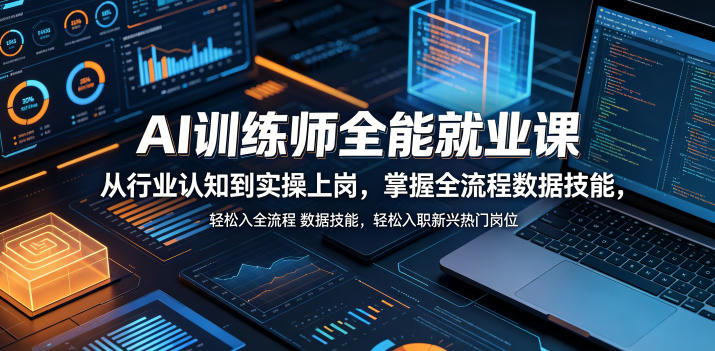 AI训练师全能就业课，从行业认知到实操上岗，掌握全流程数据技能，轻松入职新兴热门岗位-摇钱树