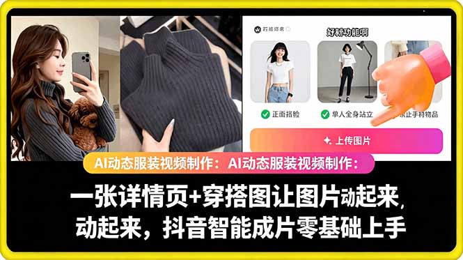 AI动态服装视频制作教学，一张详情页+穿搭图让图片动起来，抖音智能成片玩法-摇钱树