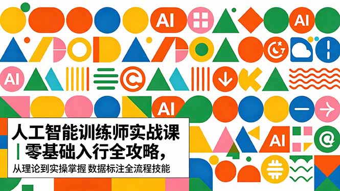 AI人工智能 训练师实战课｜零基础入行全攻略，从理论到实操掌握数据标注全流程技能-摇钱树