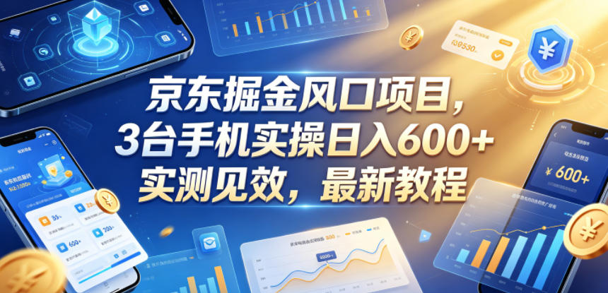 京东掘金风口项目，3台手机实操日入600+，实测见效，最新教程【揭秘】-摇钱树