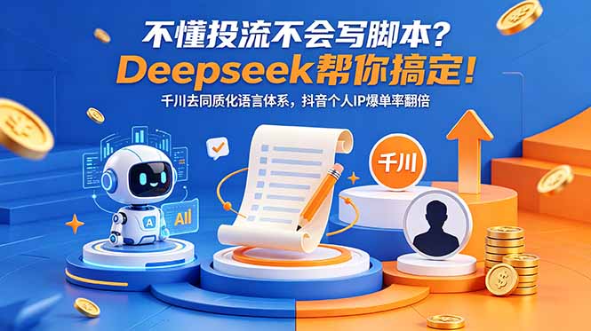 不懂投流不会写脚本?Deepseek帮你搞定!千川去同质化语言体系,抖音个人IP爆单率翻倍-摇钱树