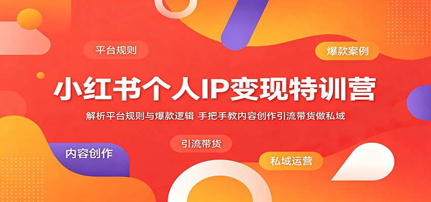 小红书个人IP变现特训营：解析平台规则与爆款逻辑，手把手教内容创作引流带货做私域-摇钱树