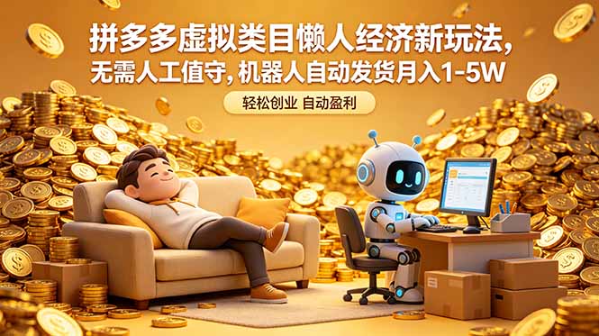 拼多多虚拟类目懒人经济新玩法，无需人工值守，机器人自动发货月入 1-5W-摇钱树