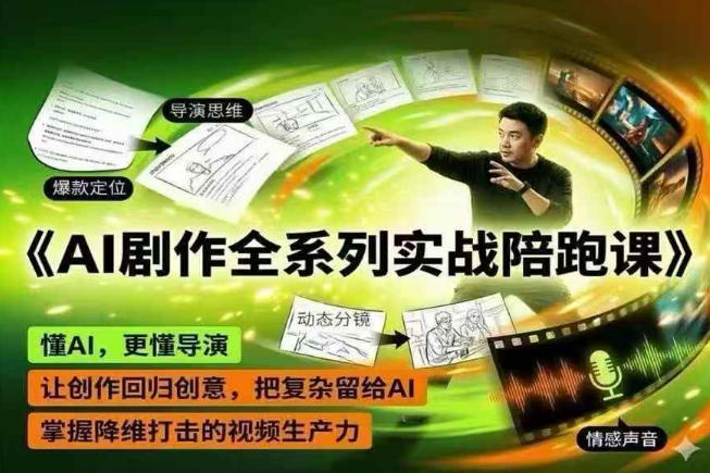 AI剧作全系列实战陪跑课，懂AI，更懂导演，让创作回归创意，把复杂留给AI，掌握降维打击的视频生产力-摇钱树
