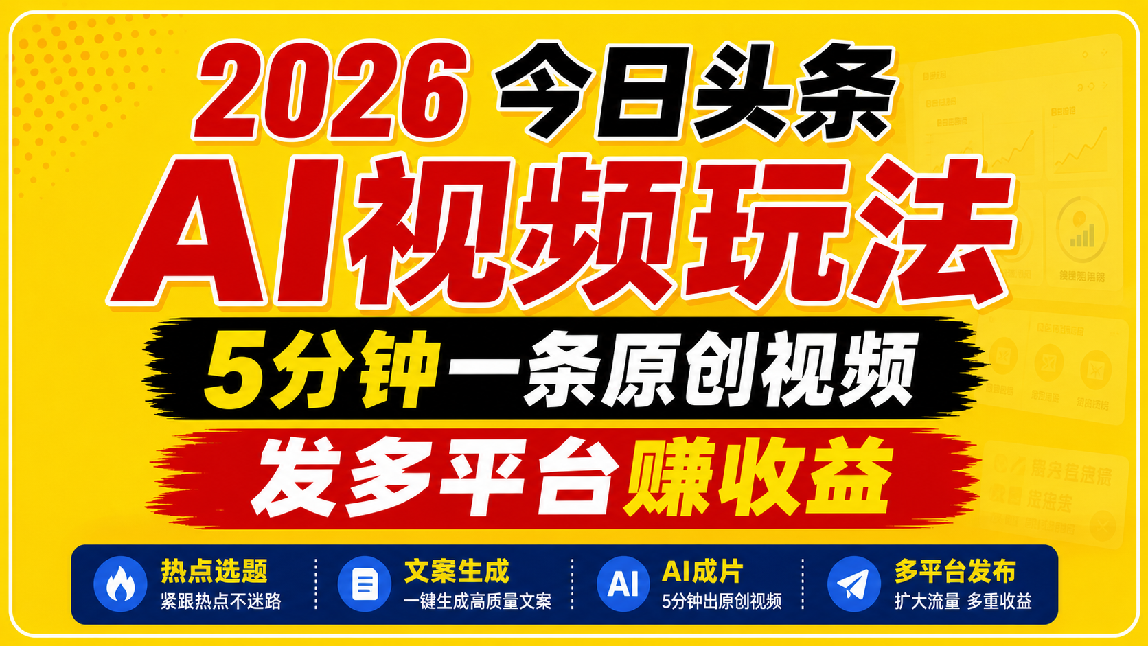 2026今日头条AI视频玩法，5分钟一条原创视频，发多平台赚收益-摇钱树