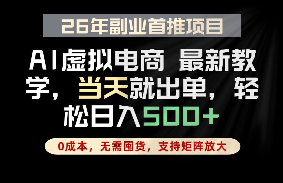 全流程AI托管，当天做当天出单，单账号轻松日入500+，小白轻松上手-摇钱树