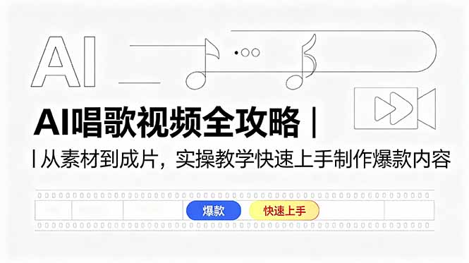 AI唱歌视频全攻略｜从素材到成片，实操教学快速上手制作爆款内容-摇钱树