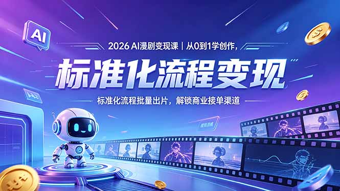2026AI漫剧变现课｜从0到1学创作，标准化流程批量出片，解锁商业接单渠道-摇钱树