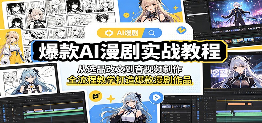 爆款AI漫剧实战教程：从选品改文到音视频制作，全流程教学打造爆款漫剧作品-摇钱树
