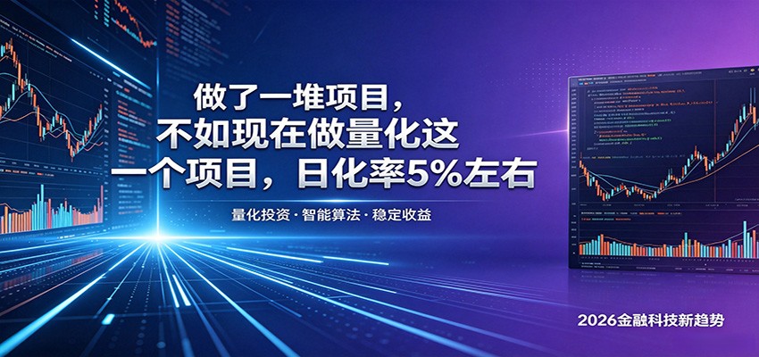 做了一堆项目，不如现在做量化这一个项目，模式简单，收益可控-摇钱树