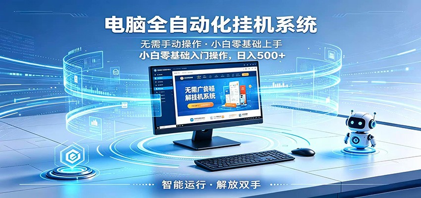 智能广告挂机无需值守,小白上手轻松实现每日增收-摇钱树