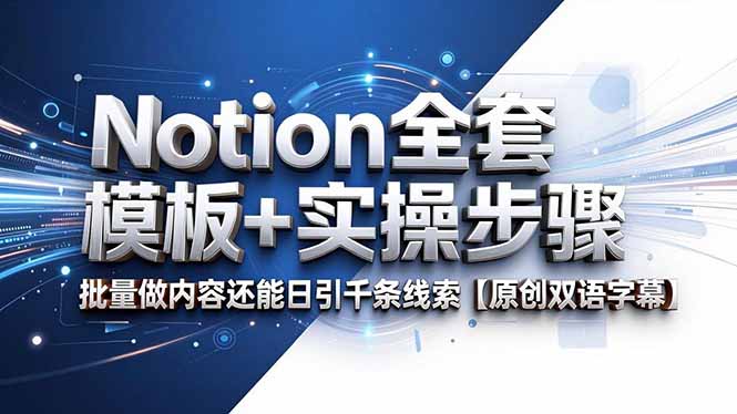 Notion全套模板+实操步骤,批量做内容还能日引千条线索【原创双语字幕】-摇钱树