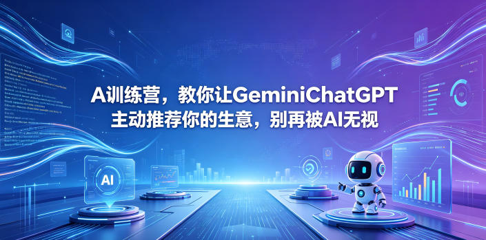 A训练营,教你让GeminiChatGPT主动推荐你的生意,别再被AI无视【原创双语字幕】-摇钱树