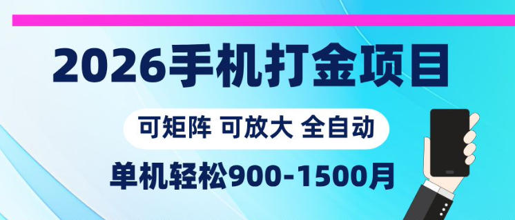 2026手机打金项目，小白轻松上手，单机900-1500月，可矩阵可放大【揭秘】-摇钱树