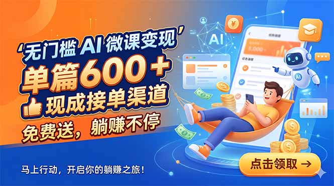 无门槛 AI 微课变现，单篇600 + 现成接单渠道，免费送，躺赚不停-摇钱树
