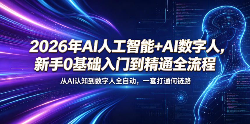 2026年AI人工智能+AI数字人，新手0基础入门到精通全流程，从AI认知到数字人全自动，一套打通全链路-摇钱树