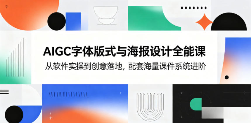 AIGC字体版式与海报设计全能课，从软件实操到创意落地，配套海量课件系统进阶-摇钱树