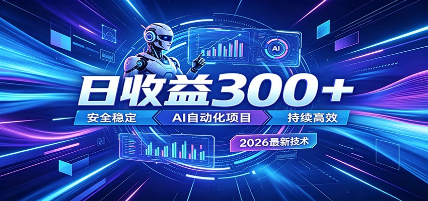 2026年最火爆的AI自动化项目，一天300+轻松转化，安全稳定无风险-摇钱树