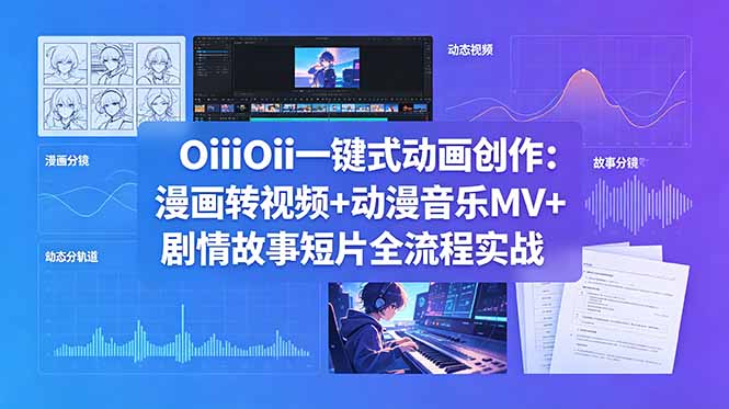 OiiOii一键式动画创作：漫画转视频+动漫音乐MV+剧情故事短片全流程实战-摇钱树