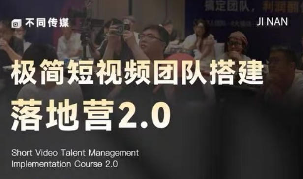 极简短视频团队搭建落地营2.0-2026年线下课，适合做短视频、运营、团队搭建的朋友，直接上手-摇钱树
