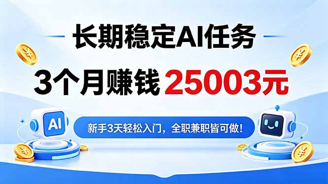 3个月收入25003元，长期稳定Ai任务，新手3天入门 全民可做！-摇钱树