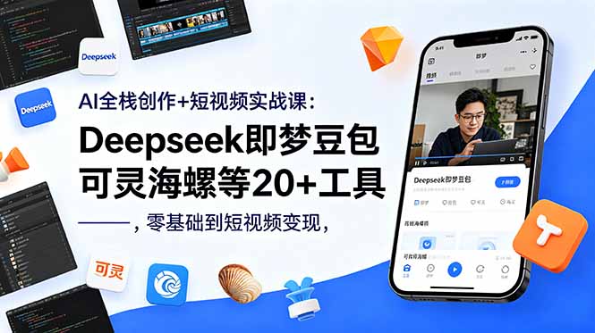 AI全栈创作+短视频实战课：Deepseek即梦豆包可灵海螺等20+工具，零基础到短视频变现-摇钱树