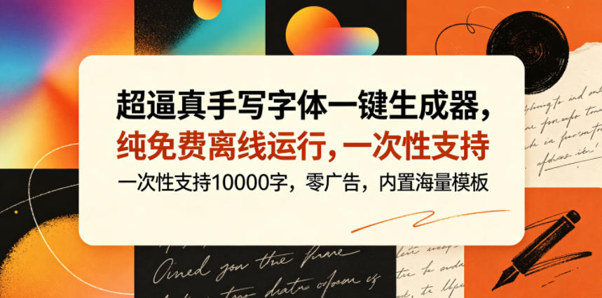 超逼真手写字体一键生成器，纯免费离线运行，一次性支持10000字，零广告，内置海量模板-摇钱树