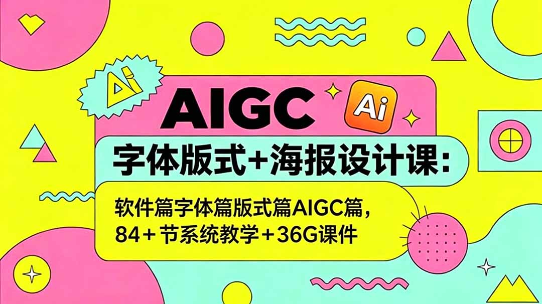 AIGC字体版式+海报设计课：软件篇字体篇版式篇AIGC篇，系统教学+36G课件-摇钱树