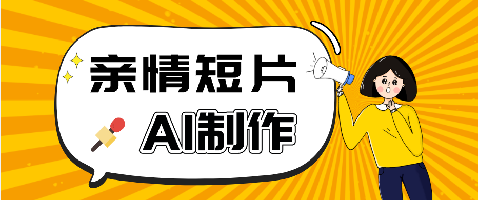 AI短视频训练营：非常爆火的第一人称视角亲情短片玩法，轻松100W+(附提示词)-摇钱树