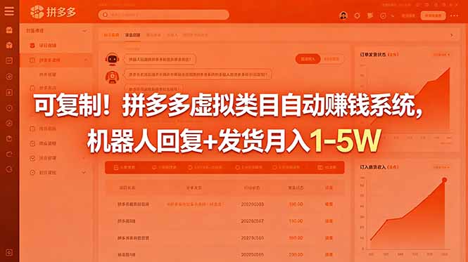 可复制!拼多多虚拟类目自动赚钱系统,机器人回复+发货月入 1-5W-摇钱树